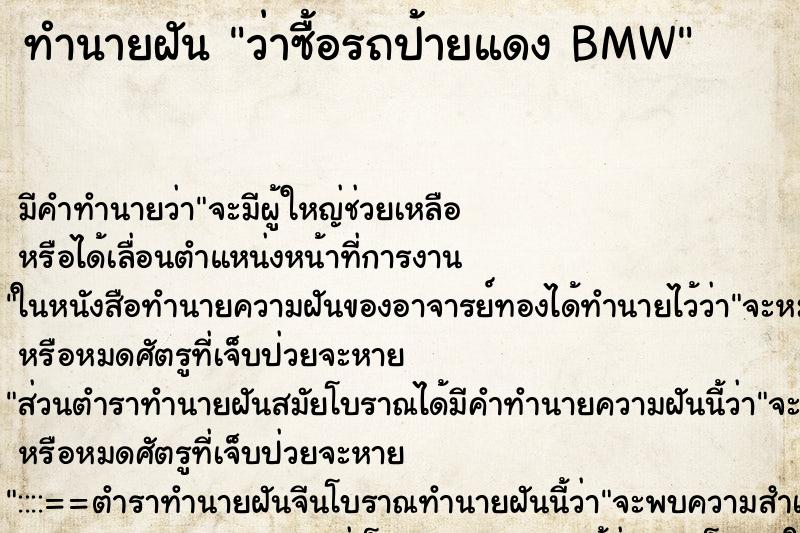 ทำนายฝัน ว่าซื้อรถป้ายแดง BMW ทำนายฝัน ว่าซื้อรถป้ายแดง BMW
